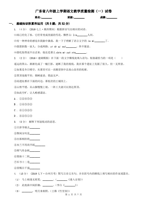 广东省八年级上学期语文教学质量检测(一)试卷