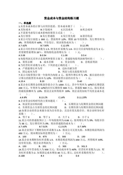 资金成本与资金结构练习题(国会1401)