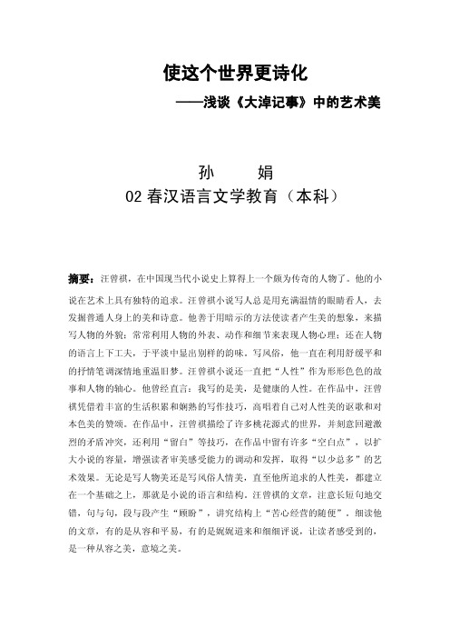 使这个世界更诗化——浅谈《大淖记事》中的艺术美