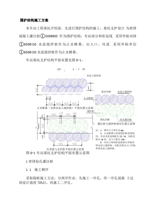 地铁车站围护结构施工方案