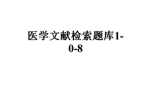 医学文献检索题库1-0-8