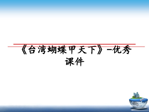 最新《台湾蝴蝶甲天下》-优秀课件课件PPT