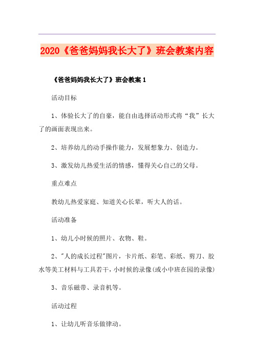 《爸爸妈妈我长大了》班会教案内容
