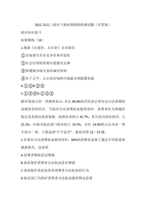 2012届高三政治下册拓展精练检测试题(有答案)