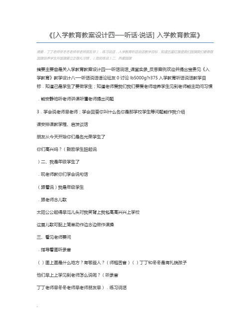 [入学教育教案设计四──听话·说话] 入学教育教案