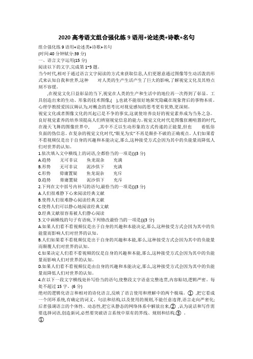 2020高考语文组合强化练9语用+论述类+诗歌+名句