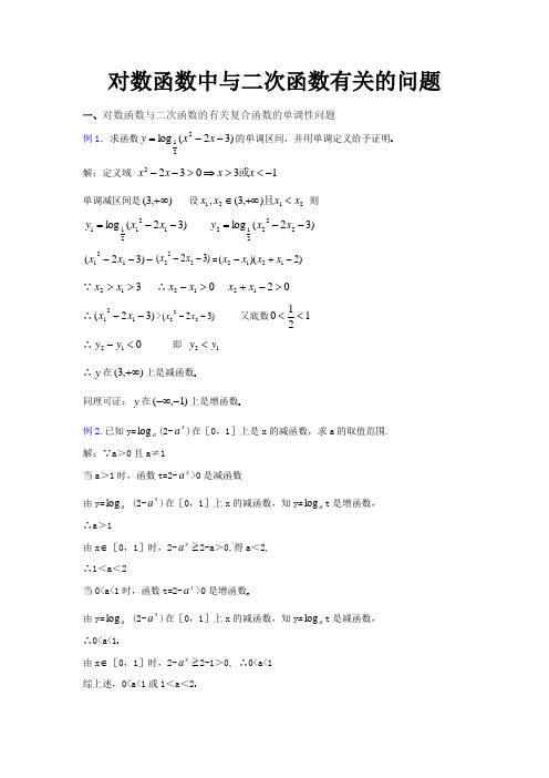 对数函数中与二次函数有关的问题