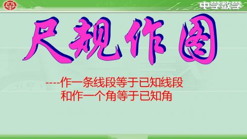 尺规作图 -第一课时