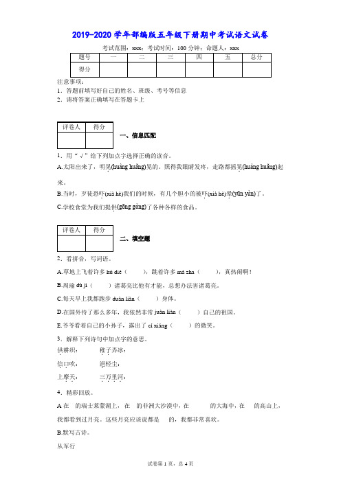 2019-2020学年部编版五年级下册期中考试语文试卷--附答案