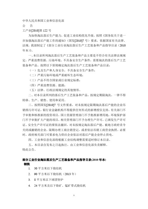 部分工业行业淘汰落后生产工艺装备和产品指导目录(2010年本)工产业[2010]第122