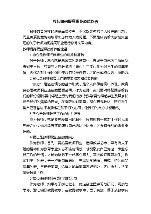 教师如何提高职业道德修养