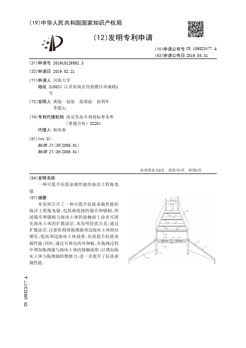 【CN109823477A】一种可提升抗拔承载性能的海洋工程拖曳锚【专利】