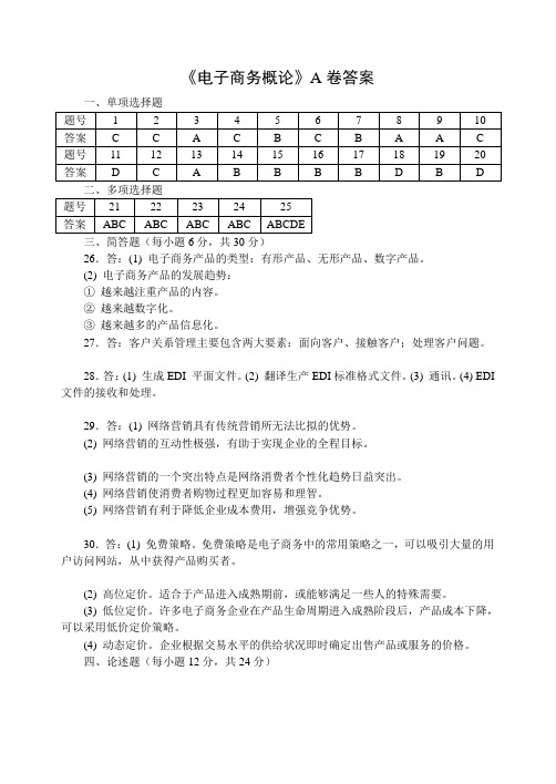 2021年2010版最新自考电子商务概论模拟题答案(整理