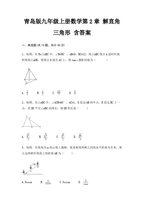 青岛版九年级上册数学第2章 解直角三角形 含答案