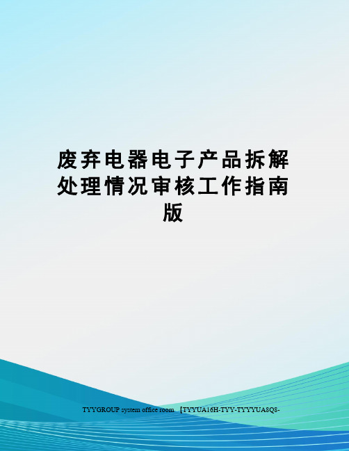废弃电器电子产品拆解处理情况审核工作指南版