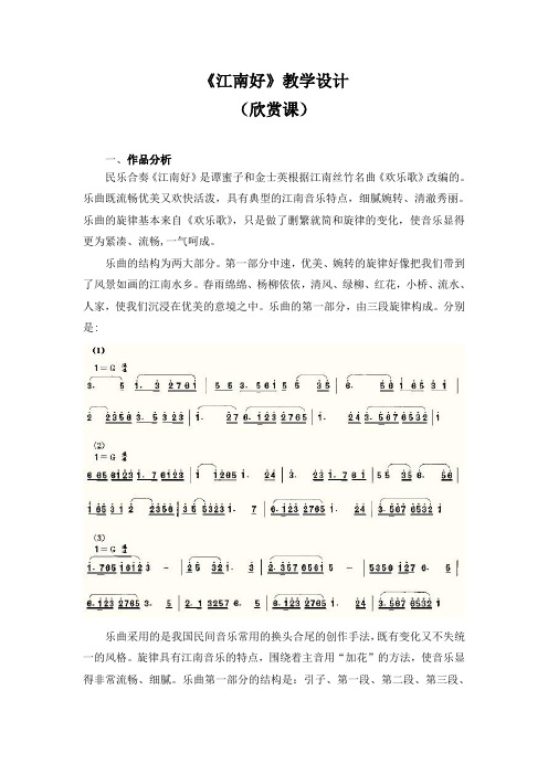 (赛课教案)四年级下册音乐《江南好》