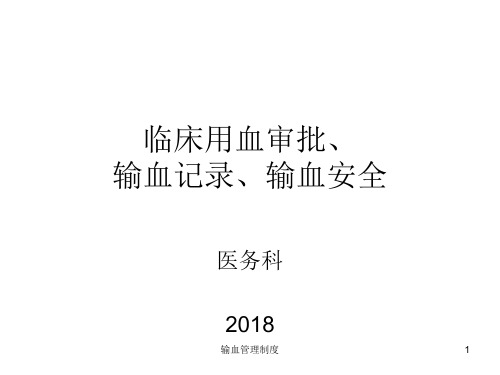 输血管理制度ppt课件