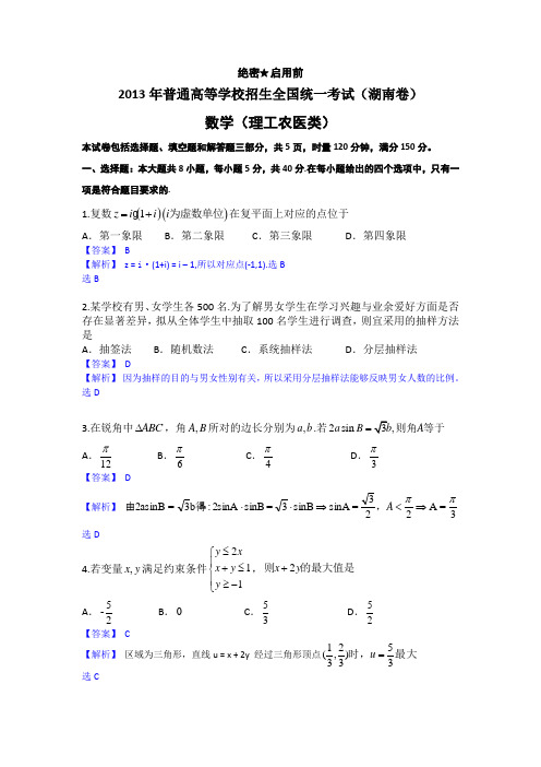 2013年高考真题——理科数学(湖南卷)解析版 Word版含答案