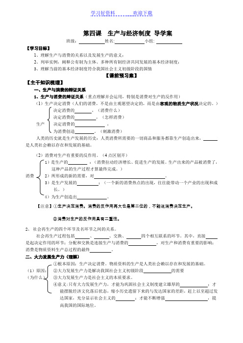 高三政治一轮复习第四课生产与经济制度导学案