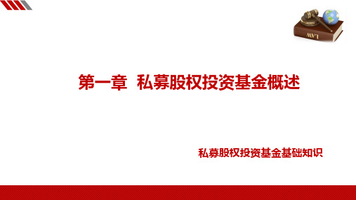 第一章私募股权投资基金概述