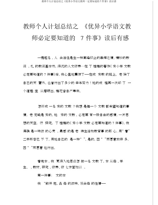 教师个人计划总结之《优秀小学语文教师一定要知道的7件事》读后感