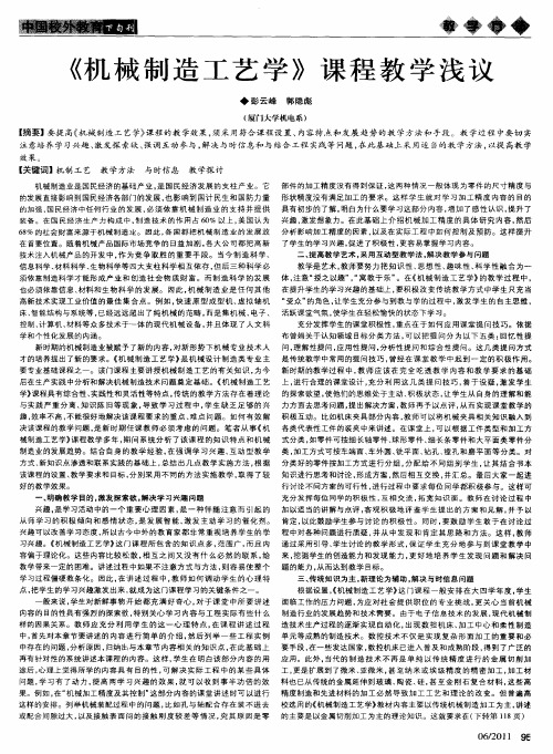 《机械制造工艺学》课程教学浅议