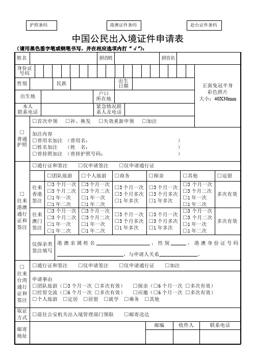 中国公民出入境证件申请表