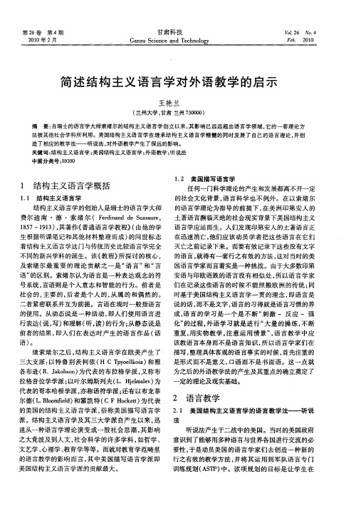 简述结构主义语言学对外语教学的启示