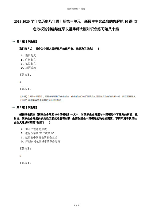 2019-2020学年度历史八年级上册第三单元 新民主主义革命的兴起第10课 红色政权的创建与红军长征华师大版知