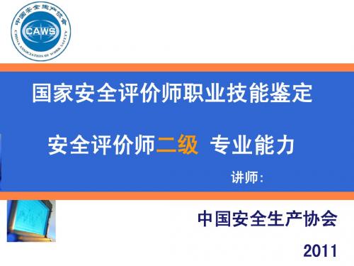 安全评价师-二级专业能力课件