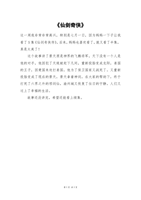 《仙剑奇侠》_二年级作文