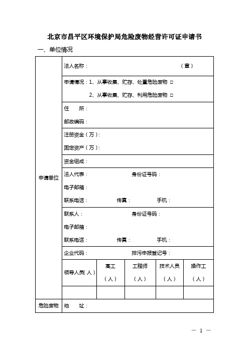 北京昌平区环境保护局危险废物经营许可证申请书