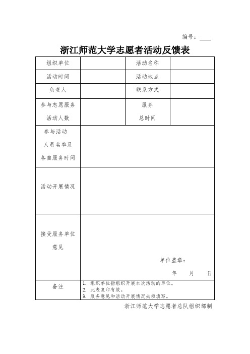 浙江师范大学志愿者活动反馈表