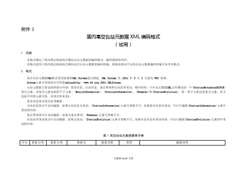 高空台站元数据XML编码格式(试用)
