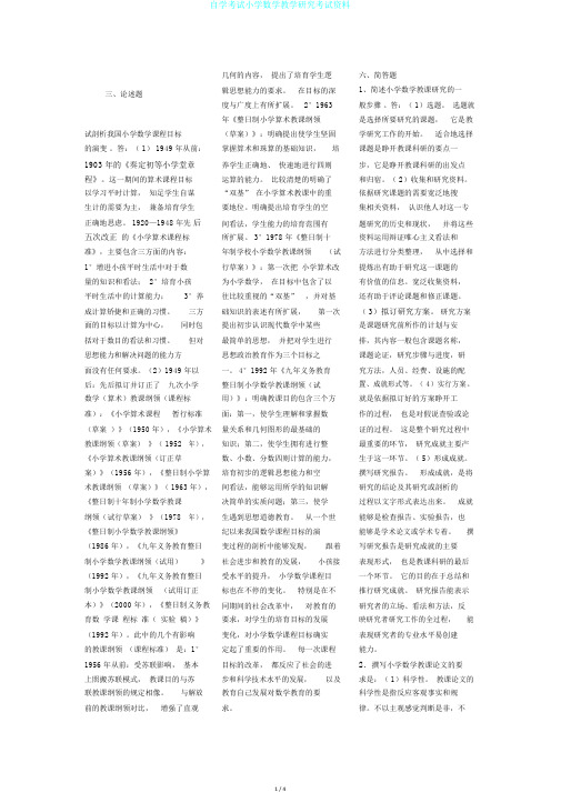 自学考试小学数学教学研究考试资料