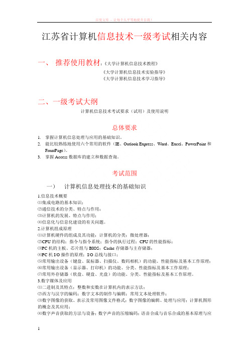 江苏省计算机信息技术一级考试相关内容