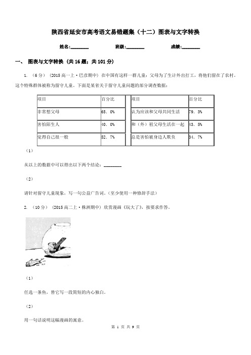 陕西省延安市高考语文易错题集(十二)图表与文字转换