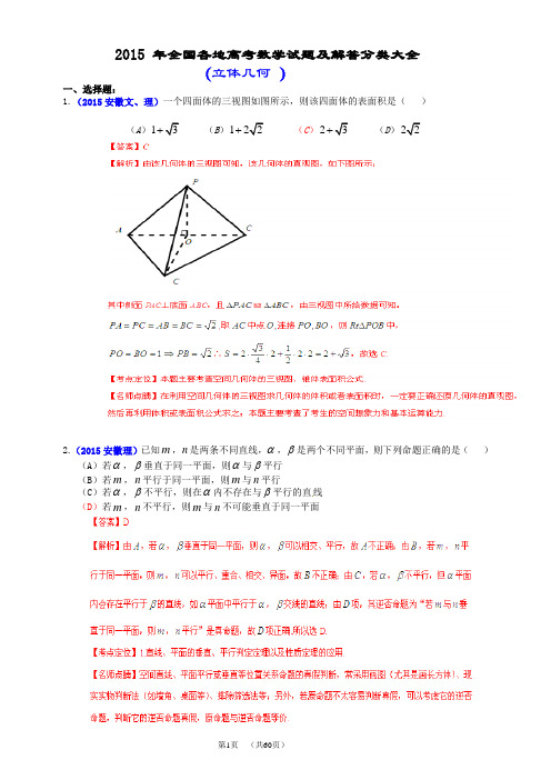 2015年全国各地高考数学试题及解答分类大全(立体几何 )