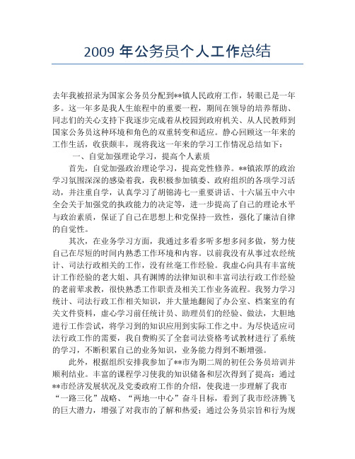 2009年公务员个人工作总结【个人工作总结】