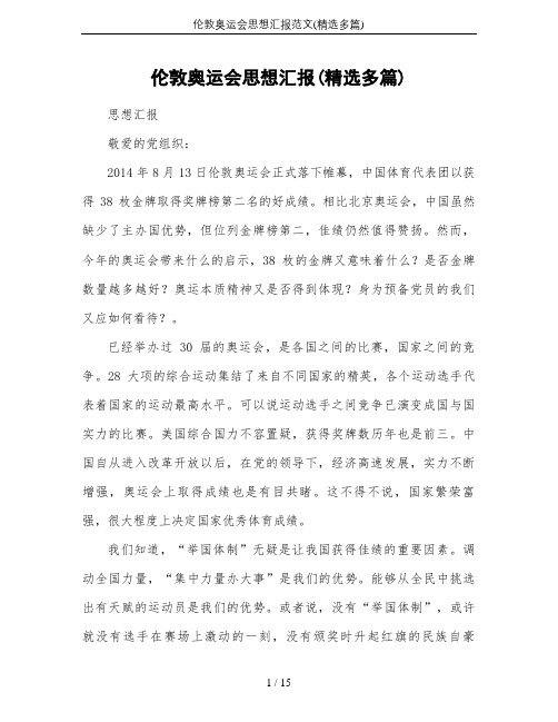 伦敦奥运会思想汇报范文(精选多篇)