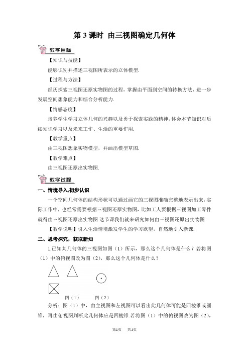 北师九年级上册数学教案 第五章 投影与视图 2 视图 第3课时 由三视图确定几何体