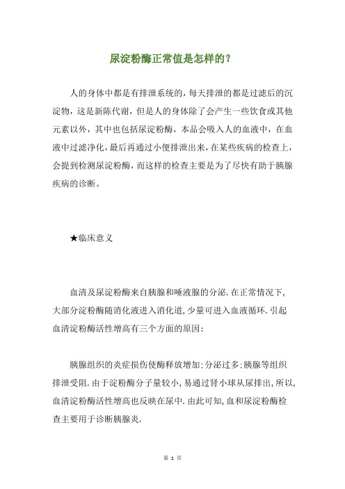 尿淀粉酶正常值是怎样的？