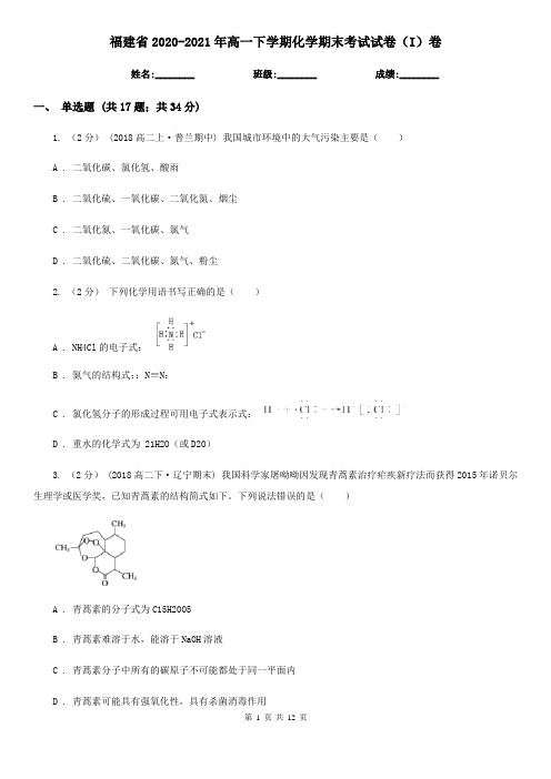 福建省2020-2021年高一下学期化学期末考试试卷(I)卷