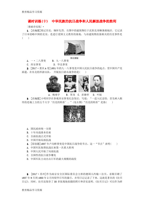 【小初高学习]2018年中考历史复习方案 第2单元 中国近代史 第10课时 中华民族的抗日战争和人民