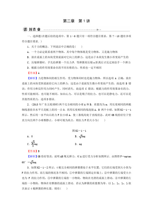 2016届高考物理一轮复习课时作业第2章第1讲《力、重力、弹力》