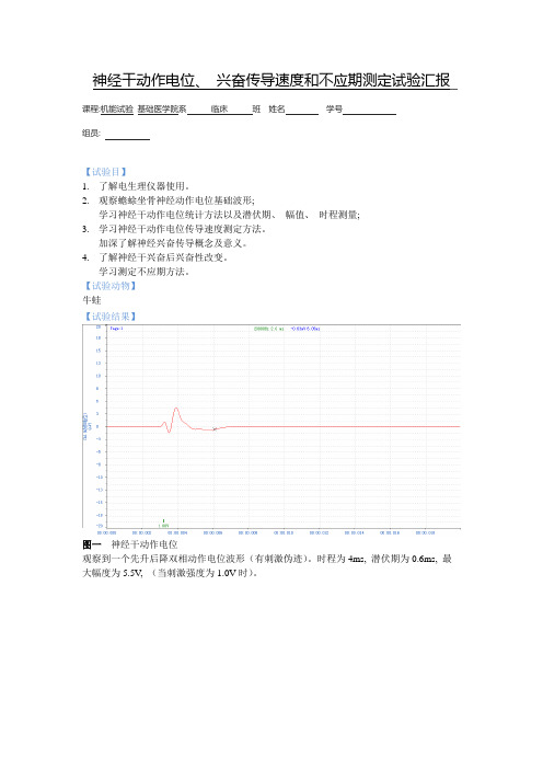 2021年神经干动作电位兴奋传导速度和不应期测定实验报告
