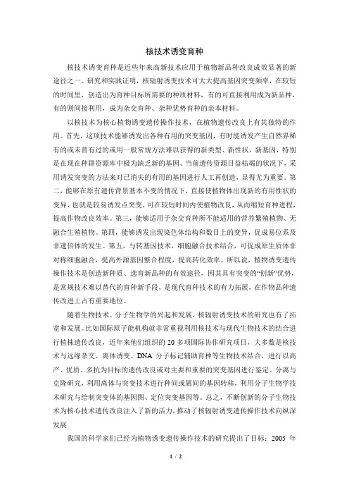 拓展资料：核技术诱变育种