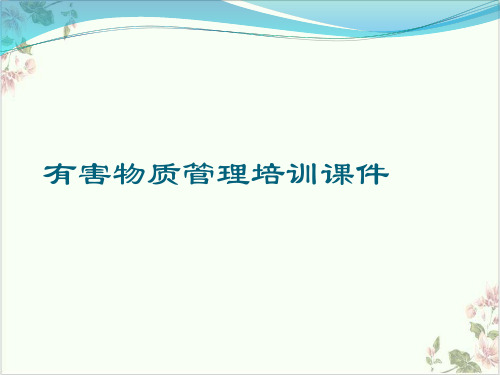有害物质管理培训ppt课件