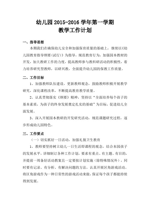 幼儿园2014-2015教学计划