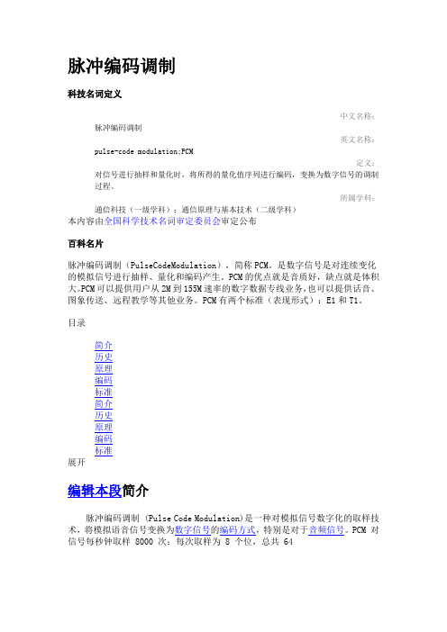 脉冲编码调制